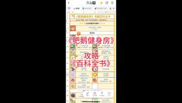 《肥鹅健身房》攻略《百科全书》