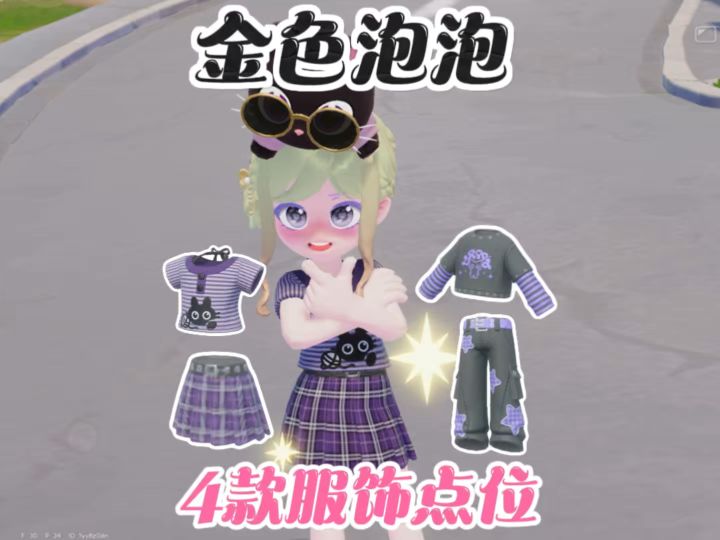4个金色泡泡服装点位来啦截图