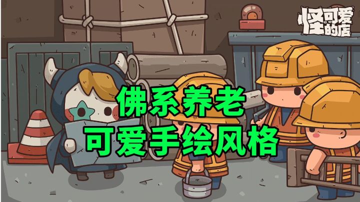 游戏安利:佛系养老玩家狂喜,手绘风格放置经营游戏截图