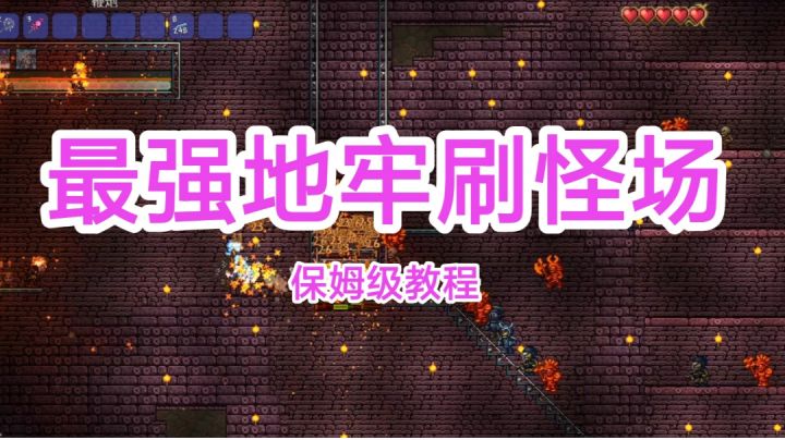最强地牢刷怪场刷怪塔保姆级教程来啦！（这次的注意事项也要了解一下）截图