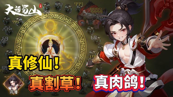 修仙割草肉鸽,伙伴养成仙侠天团!好玩爱玩!!截图