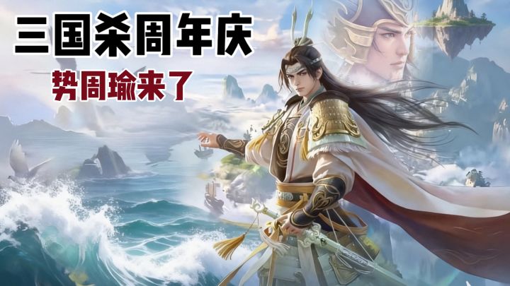 最尊重周瑜的游戏来了截图