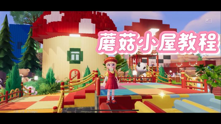 心动小镇蘑菇屋教程~截图