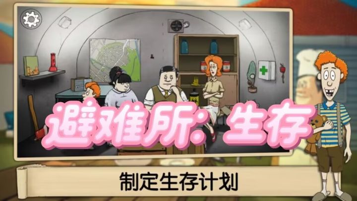 快来挑战你的生存能力,看看你能坚持多久截图
