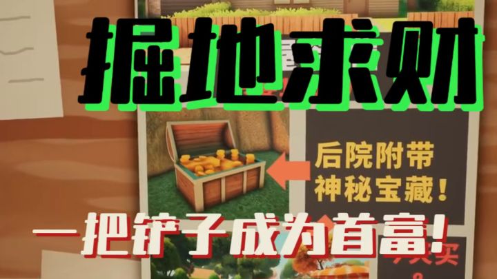 一杯奶茶的价格,掘地求财,挖出无限惊喜!截图