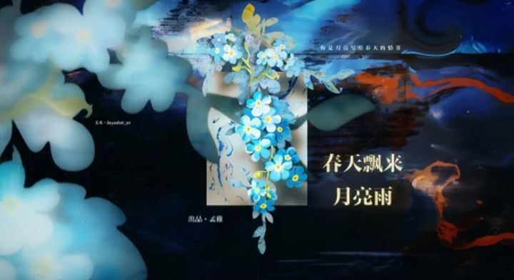 《春天飘来月亮雨》截图