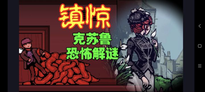 【吐槽实况❶】逃离诡异小镇‼️克苏鲁像素角色扮演游戏，绝赞氛围👍截图