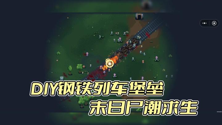 DIY列车堡垒😎😎打造专属于自己的钢铁巨兽😎在末日尸潮中活下去❗截图
