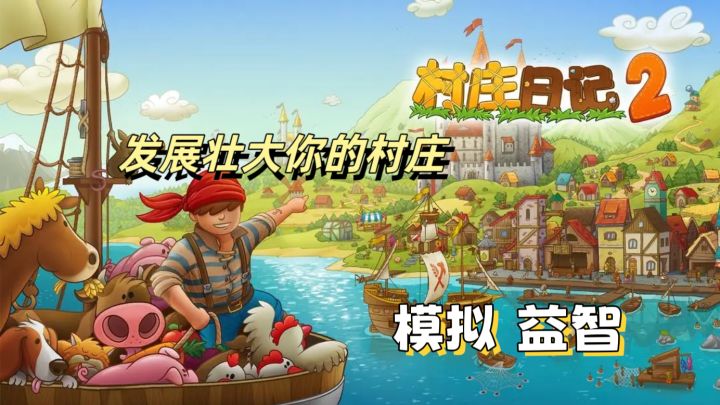从零开始建设村庄吧！截图