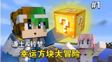 谦土&铃梦的幸运方块大冒险～【我的世界幸运方块大冒险1期】