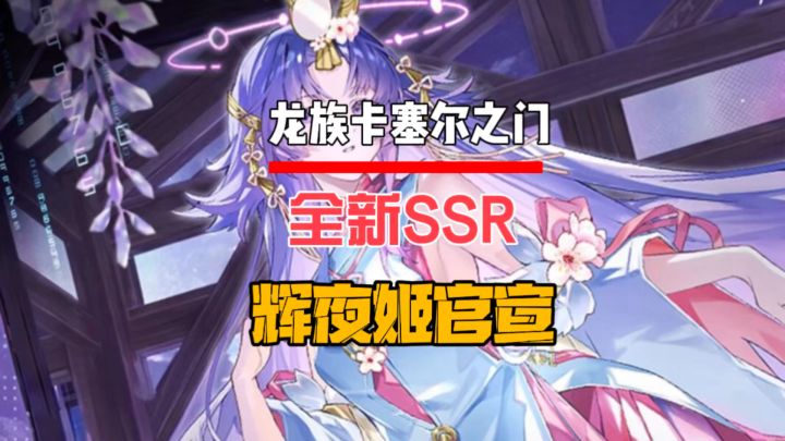 龙卡全新SSR限定伙伴辉夜姬正式官宣截图