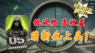 12个部位，数百种改装方案！低风险、高收益，萌新也上头！！