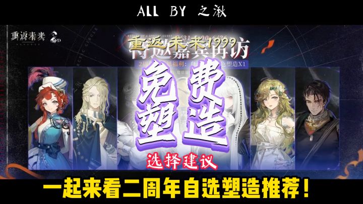 二周年免费自选塑造选择建议来了!截图
