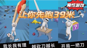 大刀40米:让你先跑39.9999米#意想不到的魔性游戏#