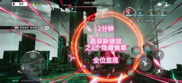 2分钟聂菲斯镀层之1个隐藏徽章，全位显现