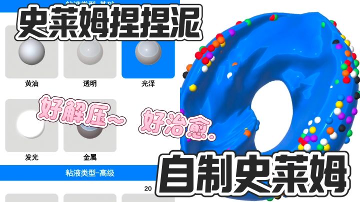 自制史莱姆,捏捏泥玩到爽,多种史莱姆等你来解锁!截图
