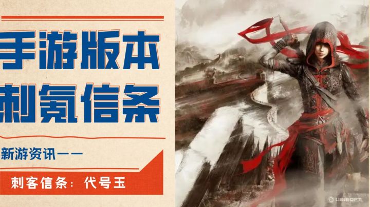 育碧x天美:手游版刺"氪"信条?!#TapTap无限视频创作月#截图