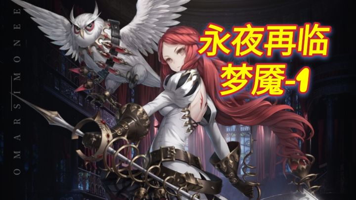 【爆裂魔女】新梦魇-1禁技能无伤详解截图