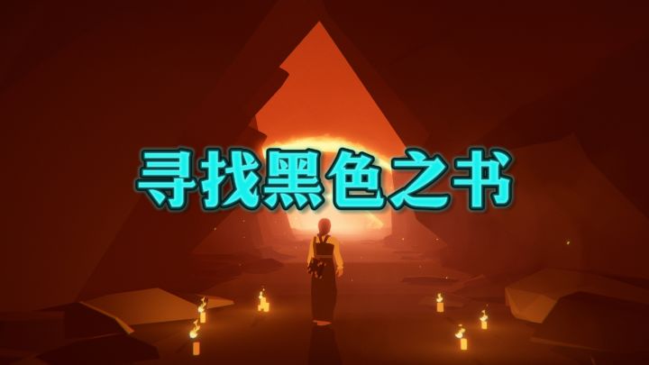 ❤️为了复活爱人,追寻传说中封印恶魔力量的《黑书》❗️截图
