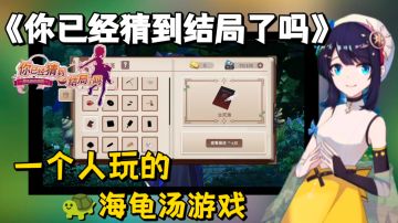 【高分推荐】一个人玩的“海龟汤”游戏，不一样的解谜体验。#新游观察局#