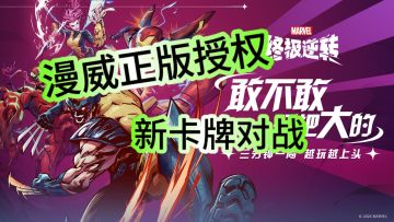 漫威正版授权手游，卡牌对战！