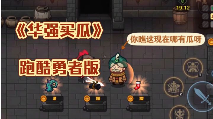 《华强买瓜》#游戏喜剧人#截图