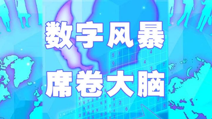 【全民数独】我被数字无情拷打#我的TOPONE游戏#截图