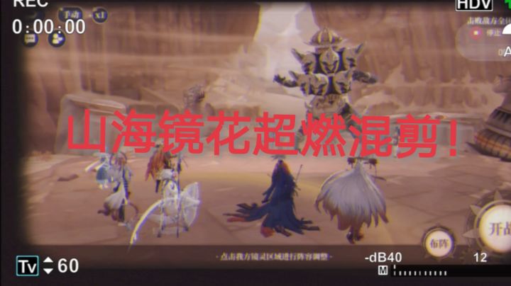 山海镜花超燃混剪!截图