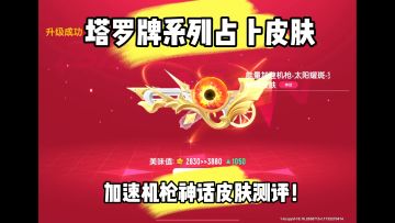 神话加速机枪测评！