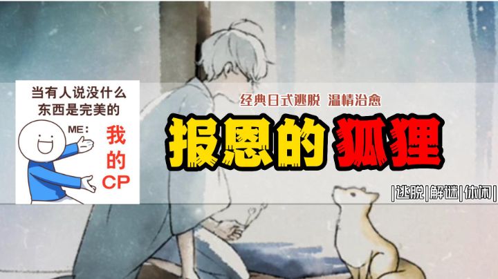 忘雪：短篇暖心治愈解谜游戏，狐狸的报恩，这CP我先嗑了！截图