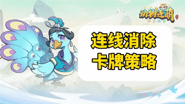 新游安利:连线消除的卡牌策略手游,把休闲和策略完美结合截图