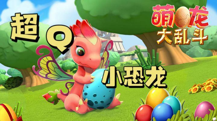 驯龙大师不是梦!各种元素龙可繁育#别样人生#截图