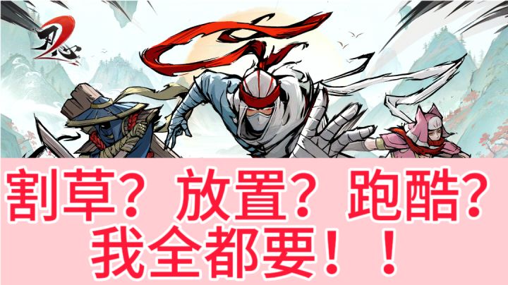 割草?放置?跑酷?我全都要!!!截图