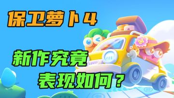 【拯救游戏荒15】保卫萝卜4公测！让我们来看看新作究竟表现如何吧！#新游观察局#