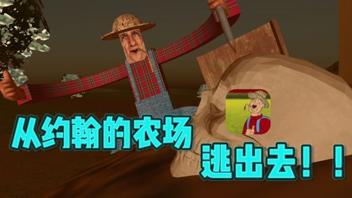 😱逃离恐怖农场,小心约翰的突脸❗️惊险又刺激❗️截图