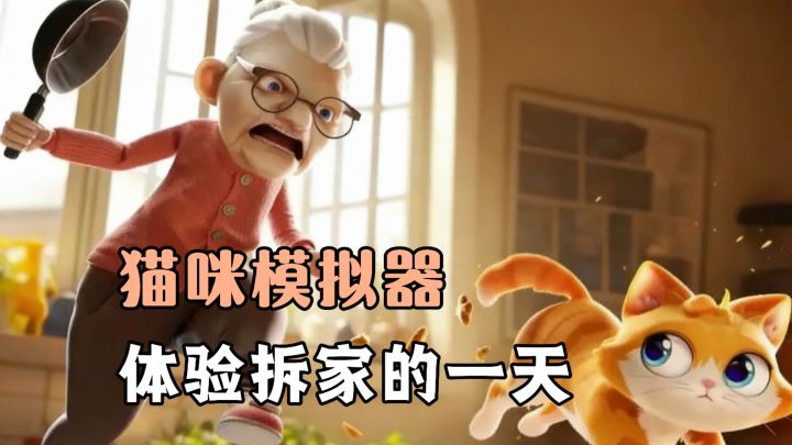 体验当可爱小猫咪拆家的一天!和老太婆博弈相杀的一天!模拟休闲截图