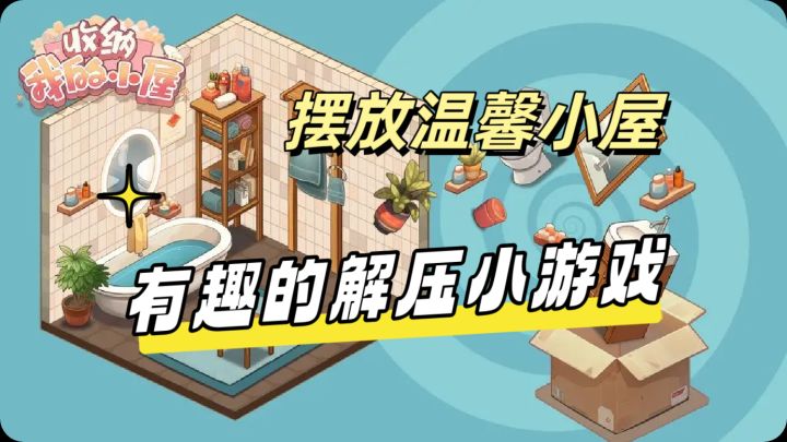 把物品收纳整理吧，让房间焕然一新截图