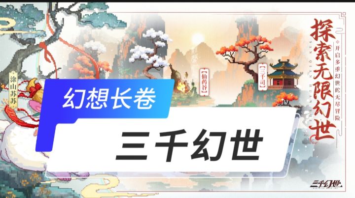 三千幻世开启截图