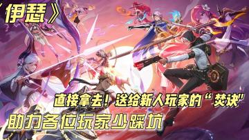 （攻略向）给各位新玩家的“焚决”助力各位少踩坑😎😎