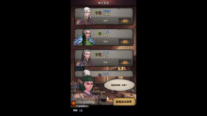 精灵宴会,17个对象,有15个是猴子。散了散了,还是城堡相亲吧截图