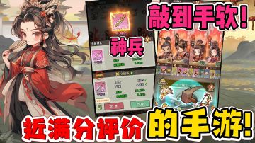 放置天花板？平民玩家的必备神器！高达9.0的评分！