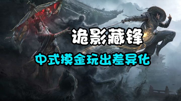 冷兵器搜打撤新游!诡影藏锋如何破局?截图