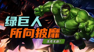 #攻略大师#绿巨人坦克型英雄