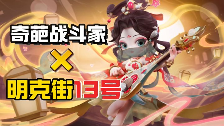 【奇葩战斗家】与明克街13号联动,新角色上线!截图