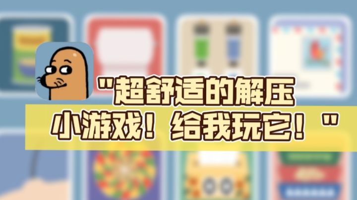 🎈三人制作的解压小游戏竟让我玩到上头！！到底咋回事？我受不了！截图