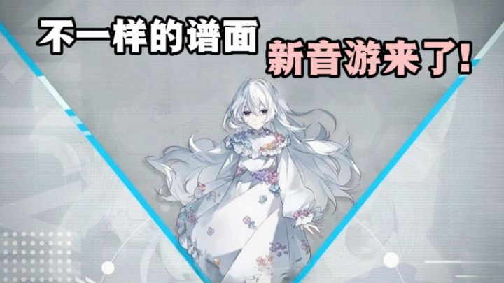 新的音游来了❗3D和2D混搭,更具空间感❗截图