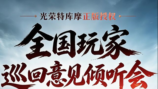 三王玩家倾听会截图