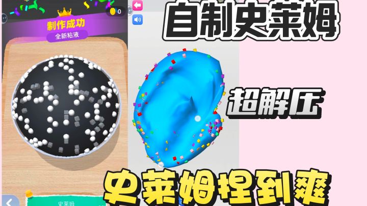 自制专属史莱姆,捏起来好爽好解压,实现史莱姆自由!截图