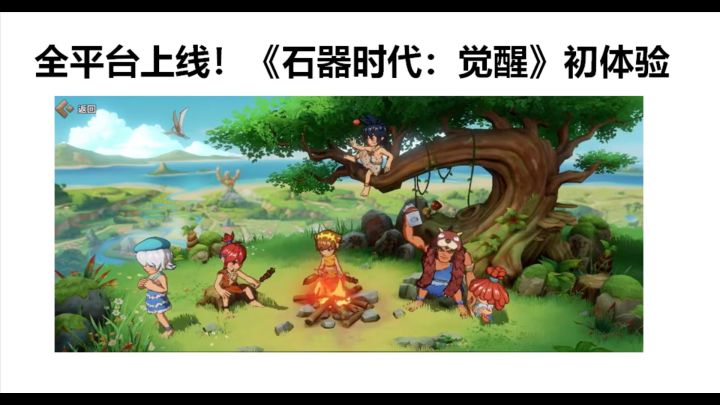 全平台上线!《石器时代:觉醒》初体验截图