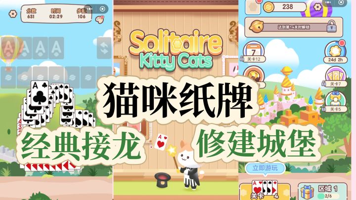 《猫咪纸牌》:吸猫+接龙双快乐!建城堡、集卡牌的治愈神作截图